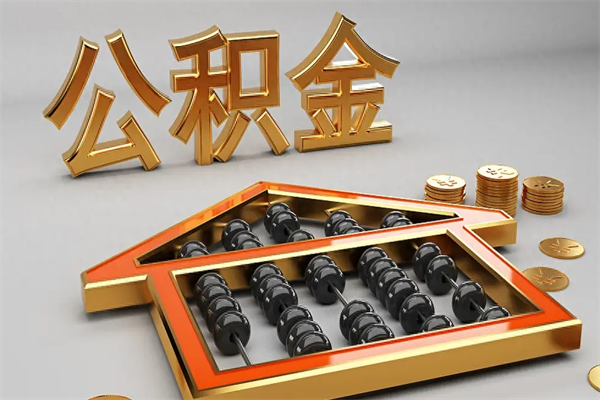 平凉公积金怎么领取流程（如何领取住房公积金钱）