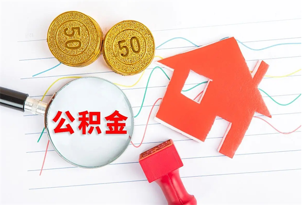 平凉公积金怎么领取流程（领取公积金的办法）