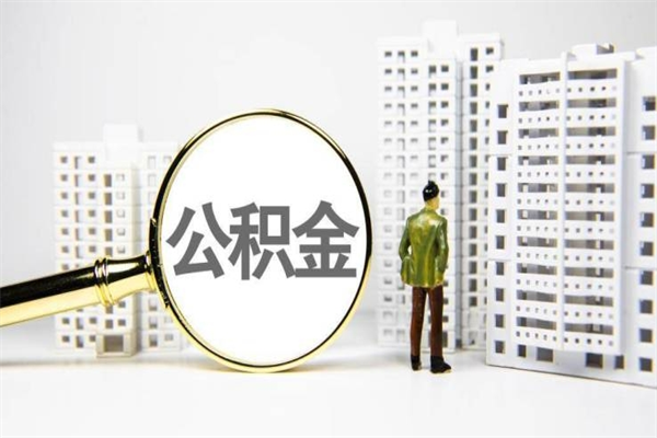 平凉急用钱怎么把公积金取出来（急用钱 公积金怎么提现）