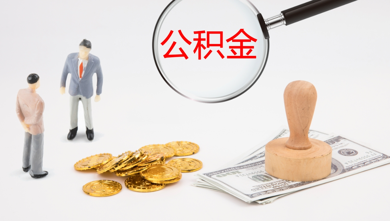 平凉公积金一次性提取（公积金一次性提取办法）