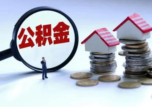 平凉急用钱提取公积金的方法（急用钱,公积金怎么提出来）
