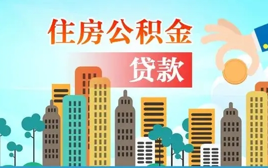 平凉公积金提取流程（2019提取公积金的方法）