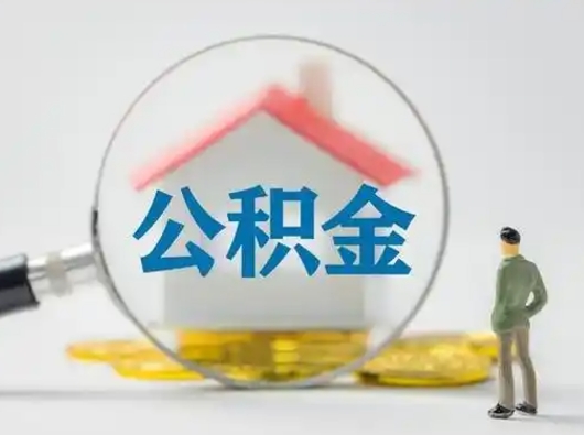 平凉急用钱提取公积金的方法（急用钱怎么取公积金出来）